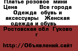 Платье розовое, мини › Цена ­ 1 500 - Все города Одежда, обувь и аксессуары » Женская одежда и обувь   . Ростовская обл.,Гуково г.